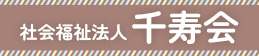 社会福祉法人千寿会