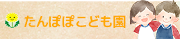 たんぽぽこども園