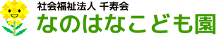 社会福祉法人千寿会　なのはなこども園