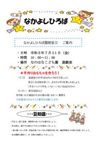 7月　園開放のお知らせ