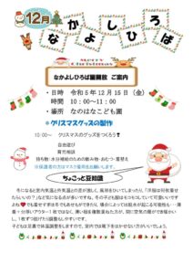 12月　園開放のお知らせ