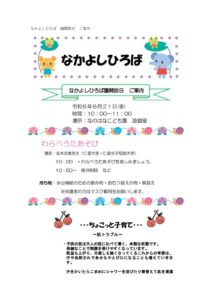R6 なかよしひろば6月のサムネイル