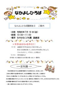 7月　なかよしひろば