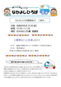 ８月　なかよしひろば