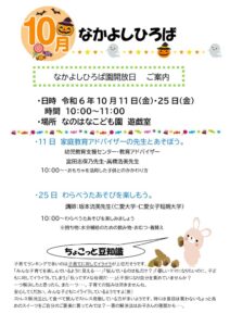 10月　なかよしひろば