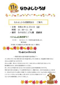 11月　なかよしひろば