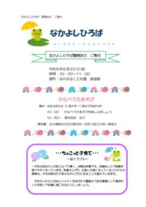 ６月　なかよしひろば