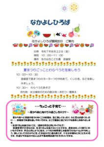 なかよしひろば８月のサムネイル