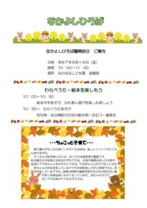 なかよしひろば９月のサムネイル